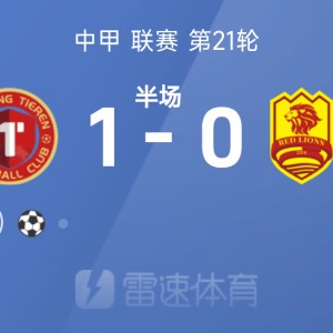 中甲半场：安以恩破门，辽宁铁人1-0青岛红狮